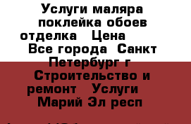 Услуги маляра,поклейка обоев,отделка › Цена ­ 130 - Все города, Санкт-Петербург г. Строительство и ремонт » Услуги   . Марий Эл респ.